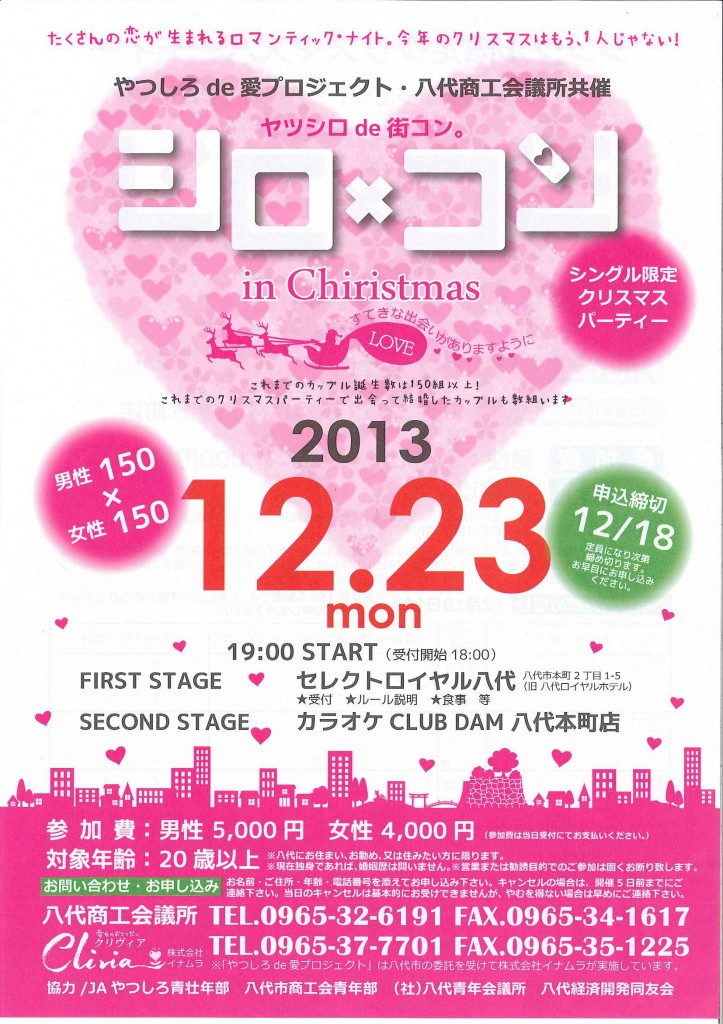 シングル限定クリスマスパーティー シロ コン 今年も開催 八代商工会議所