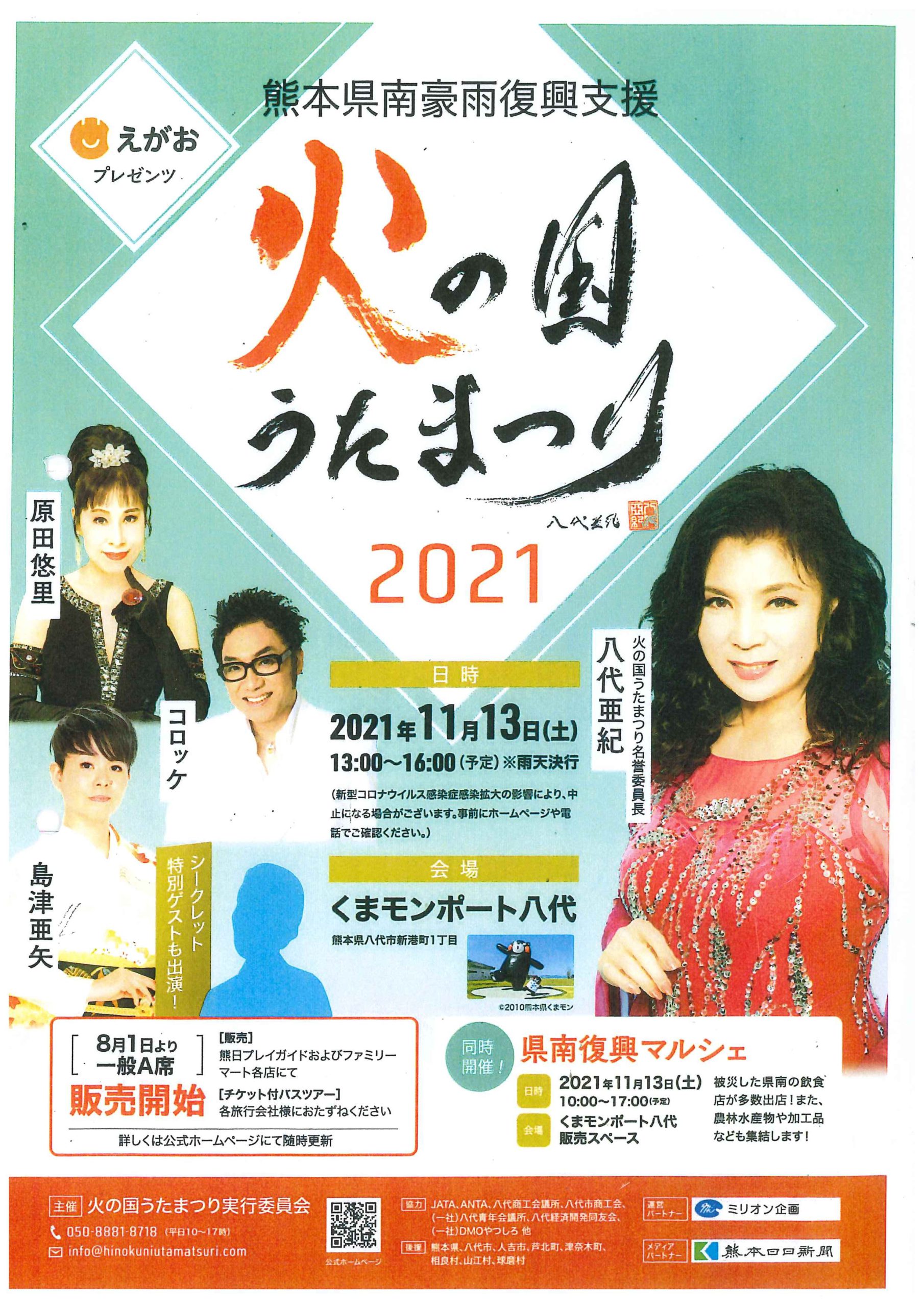 情報提供】火の国うたまつり２０２１開催 | 八代商工会議所