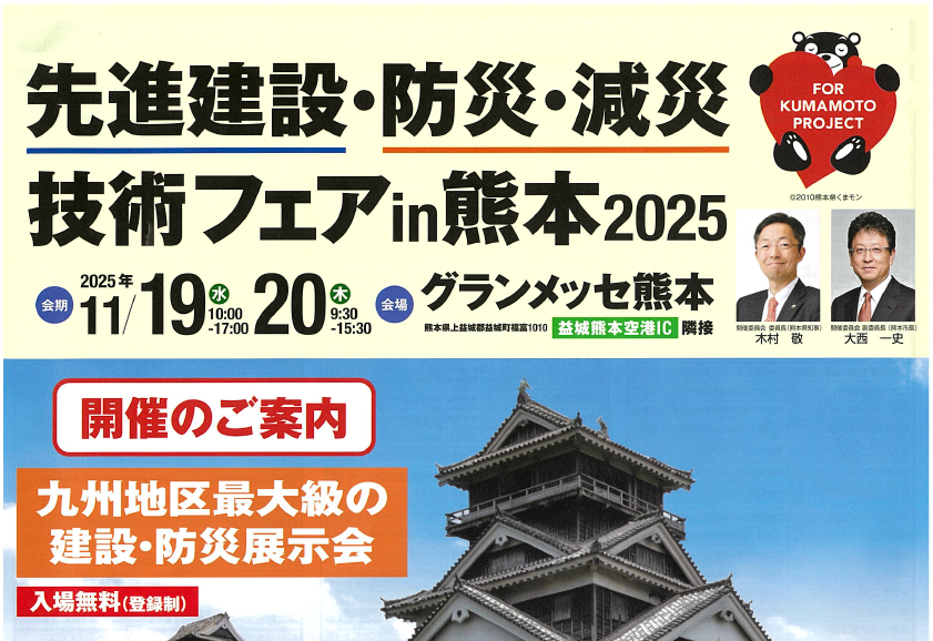 情報提供】先進建設・防災・減災技術フェアin熊本2025開催